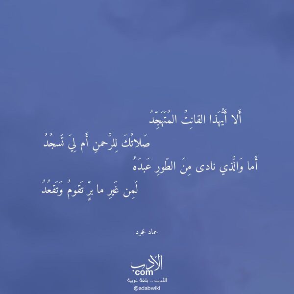 اقتباس من قصيدة ألا أيهذا القانت المتهجد لـ حماد عجرد اقتباس من قصيدة ألا أيهذا القانت المتهجد لـ حماد عجرد