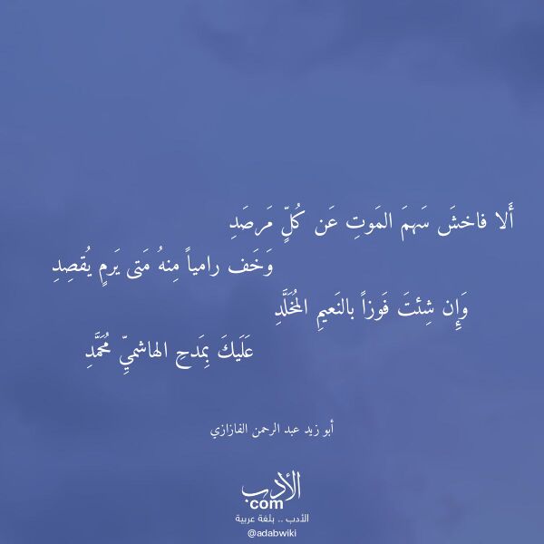 اقتباس من قصيدة ألا فاخش سهم الموت عن كل مرصد لـ أبو زيد عبد الرحمن الفازازي اقتباس من قصيدة ألا فاخش سهم الموت عن كل مرصد لـ أبو زيد عبد الرحمن الفازازي