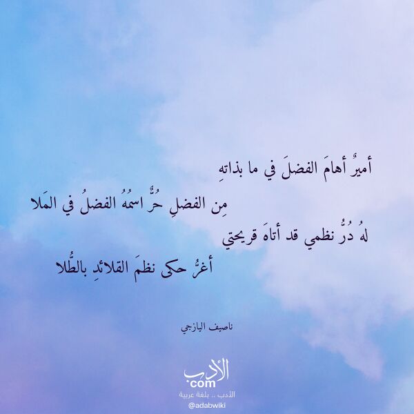 اقتباس من قصيدة أمير أهام الفضل في ما بذاته لـ ناصيف اليازجي