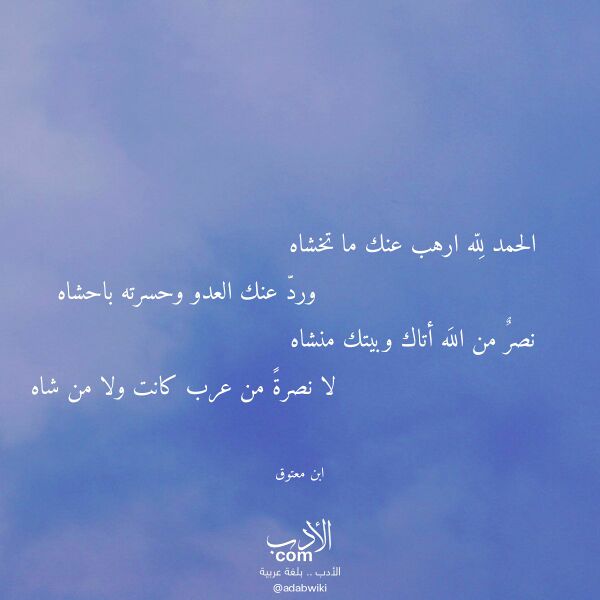اقتباس من قصيدة الحمد لله ارهب عنك ما تخشاه لـ ابن معتوق اقتباس من قصيدة الحمد لله ارهب عنك ما تخشاه لـ ابن معتوق