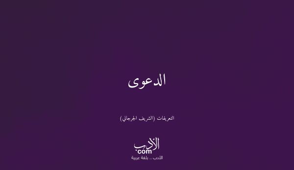 الدعوى - التعريفات (الشريف الجرجاني)