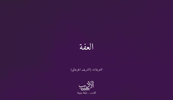 العفة - التعريفات (الشريف الجرجاني)