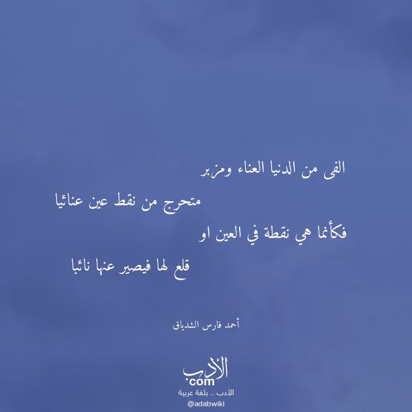 اقتباس من قصيدة الفى من الدنيا العناء ومزبر لـ أحمد فارس الشدياق