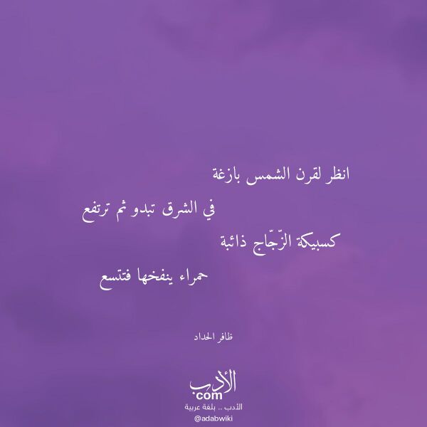 اقتباس من قصيدة انظر لقرن الشمس بازغة لـ ظافر الحداد اقتباس من قصيدة انظر لقرن الشمس بازغة لـ ظافر الحداد