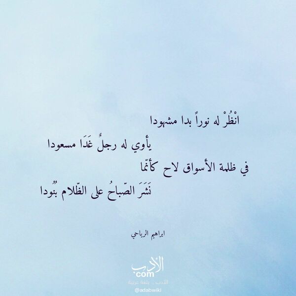 اقتباس من قصيدة انظر له نورا بدا مشهودا لـ ابراهيم الرياحي اقتباس من قصيدة انظر له نورا بدا مشهودا لـ ابراهيم الرياحي