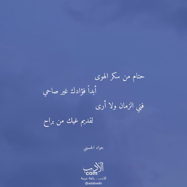 اقتباس من قصيدة حتام من سكر الهوى لـ جواد الحسيني
