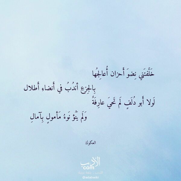 اقتباس من قصيدة خلفتني نضو أحزان أعالجها لـ العكوك اقتباس من قصيدة خلفتني نضو أحزان أعالجها لـ العكوك