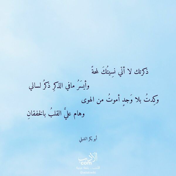 اقتباس من قصيدة ذكرتك لا أني نسيتك لمحة لـ أبو بكر الشبلي اقتباس من قصيدة ذكرتك لا أني نسيتك لمحة لـ أبو بكر الشبلي
