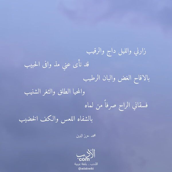 اقتباس من قصيدة زارني والليل داج والرقيب لـ محمد حرز الدين