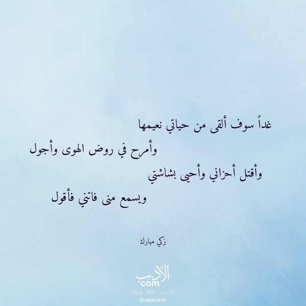 اقتباس من قصيدة غدا سوف ألقى من حياتي نعيمها لـ زكي مبارك