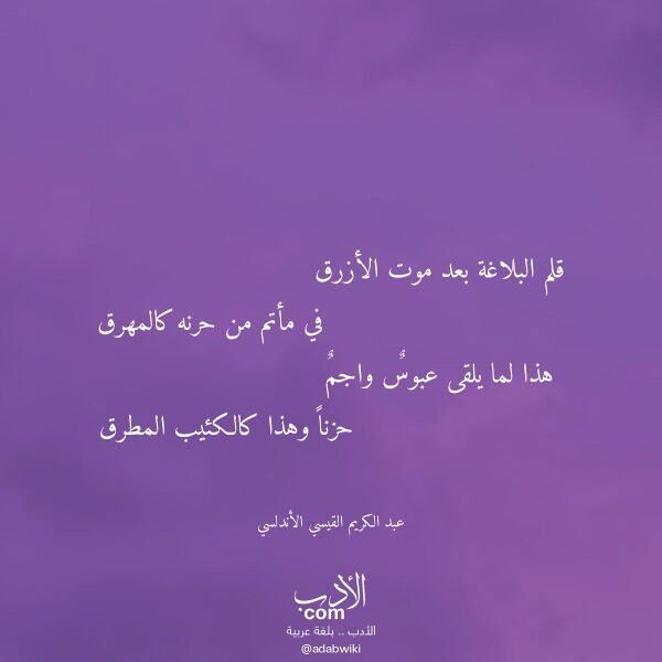 اقتباس من قصيدة قلم البلاغة بعد موت الأزرق لـ عبد الكريم القيسي الأندلسي اقتباس من قصيدة قلم البلاغة بعد موت الأزرق لـ عبد الكريم القيسي الأندلسي