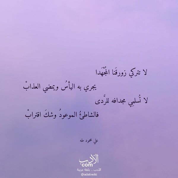 اقتباس من قصيدة لا تتركي زورقنا المجهدا لـ علي محمود طه اقتباس من قصيدة لا تتركي زورقنا المجهدا لـ علي محمود طه