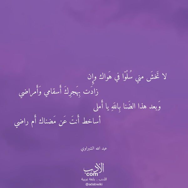اقتباس من قصيدة لا تخش مني سلوا في هواك وإن لـ عبد الله الشبراوي