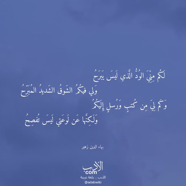 اقتباس من قصيدة لكم مني الود الذي ليس يبرح لـ بهاء الدين زهير