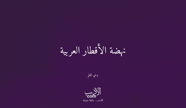 نهضة الأقطار العربية - وحي القلم