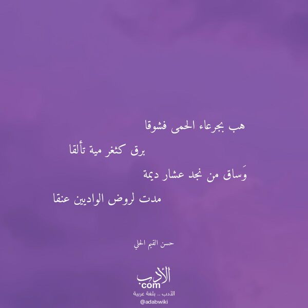 اقتباس من قصيدة هب بجرعاء الحمى فشوقا لـ حسن القيم الحلي اقتباس من قصيدة هب بجرعاء الحمى فشوقا لـ حسن القيم الحلي