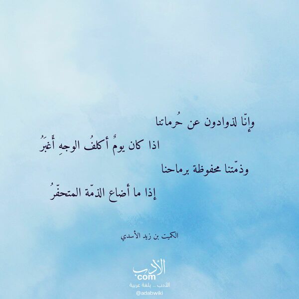 اقتباس من قصيدة وإنا لذوادون عن حرماتنا لـ الكميت بن زيد الأسدي اقتباس من قصيدة وإنا لذوادون عن حرماتنا لـ الكميت بن زيد الأسدي