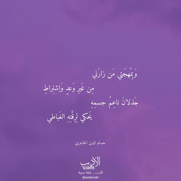 اقتباس من قصيدة وبمهجتي من زارني لـ حسام الدين الحاجري