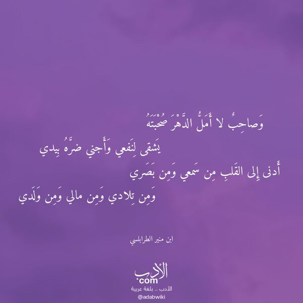 اقتباس من قصيدة وصاحب لا أمل الدهر صحبته لـ ابن منير الطرابلسي اقتباس من قصيدة وصاحب لا أمل الدهر صحبته لـ ابن منير الطرابلسي
