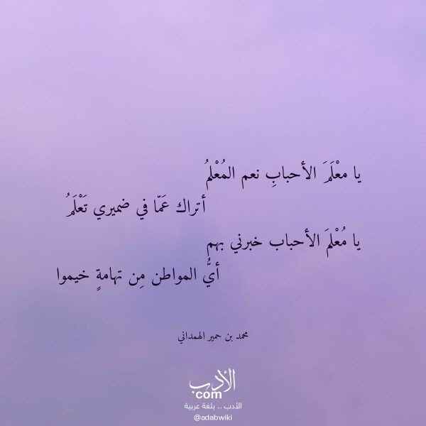 اقتباس من قصيدة يا معلم الأحباب نعم المعلم لـ محمد بن حمير الهمداني اقتباس من قصيدة يا معلم الأحباب نعم المعلم لـ محمد بن حمير الهمداني