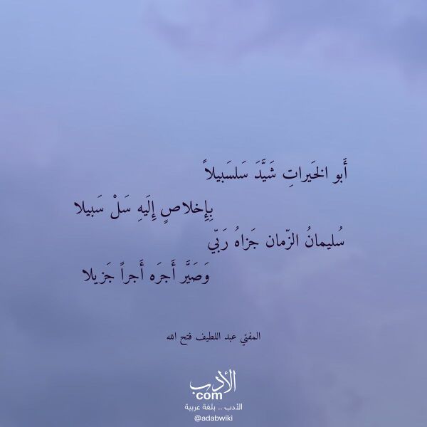 اقتباس من قصيدة أبو الخيرات شيد سلسبيلا لـ المفتي عبد اللطيف فتح الله
