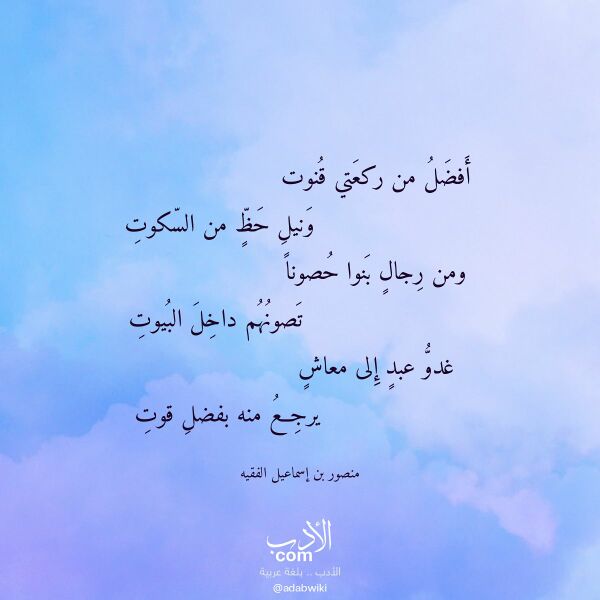 اقتباس من قصيدة أفضل من ركعتي قنوت لـ منصور بن إسماعيل الفقيه