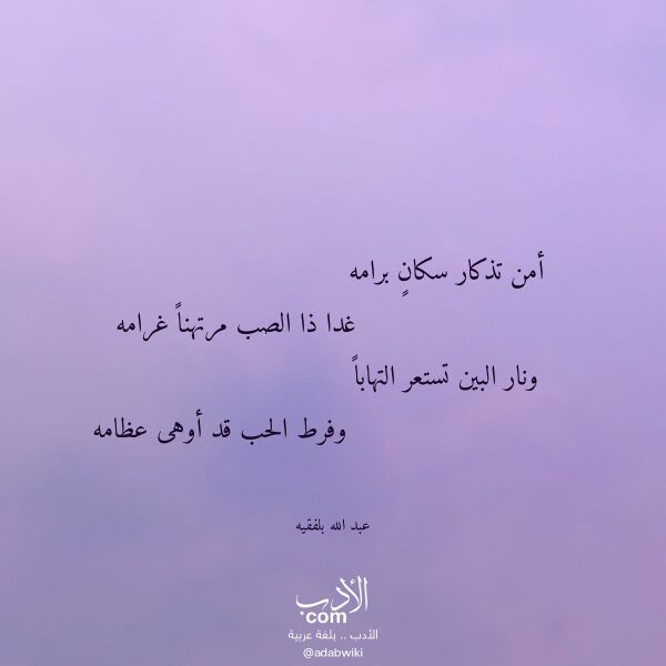 اقتباس من قصيدة أمن تذكار سكان برامه لـ عبد الله بلفقيه