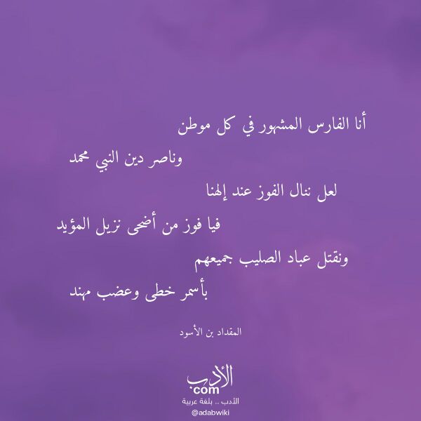 اقتباس من قصيدة أنا الفارس المشهور في كل موطن لـ المقداد بن الأسود اقتباس من قصيدة أنا الفارس المشهور في كل موطن لـ المقداد بن الأسود