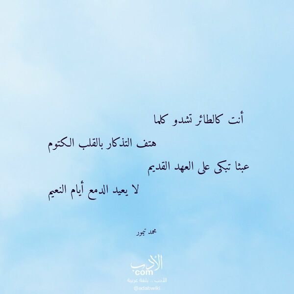 اقتباس من قصيدة أنت كالطائر تشدو كلما لـ محمد تيمور