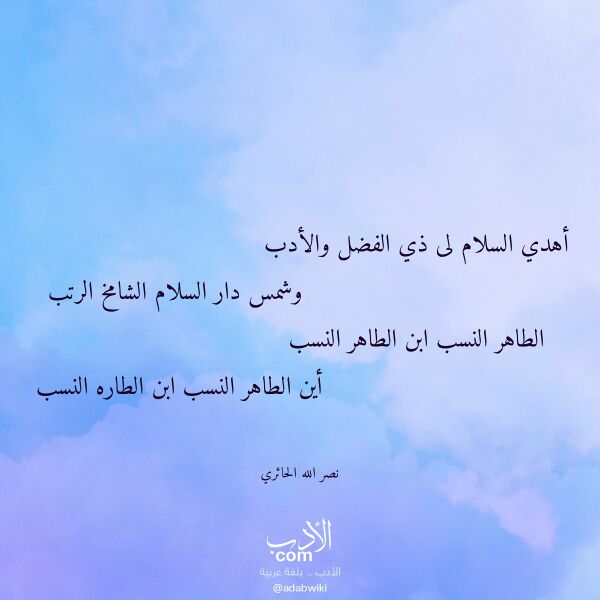 اقتباس من قصيدة أهدي السلام لى ذي الفضل والأدب لـ نصر الله الحائري