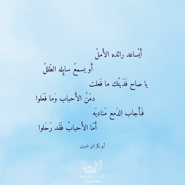 اقتباس من قصيدة أيساعد رائده الأمل لـ أبو بكر ابن شبرين اقتباس من قصيدة أيساعد رائده الأمل لـ أبو بكر ابن شبرين