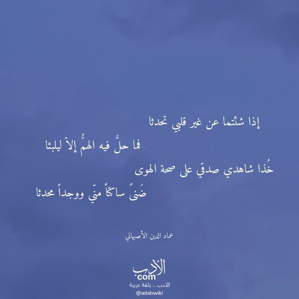 اقتباس من قصيدة إذا شئتما عن غير قلبي تحدثا لـ عماد الدين الأصبهاني