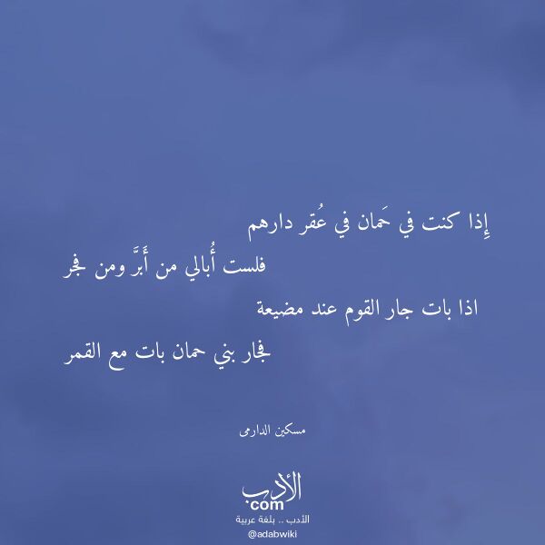 اقتباس من قصيدة إذا كنت في حمان في عقر دارهم لـ مسكين الدارمى اقتباس من قصيدة إذا كنت في حمان في عقر دارهم لـ مسكين الدارمى