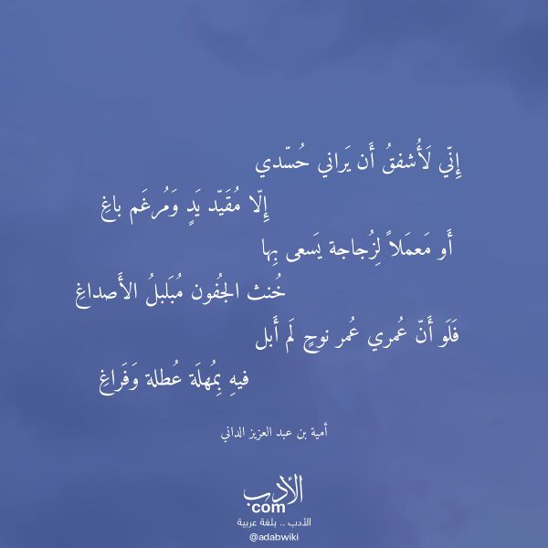 اقتباس من قصيدة إني لأشفق أن يراني حسدي لـ أمية بن عبد العزيز الداني