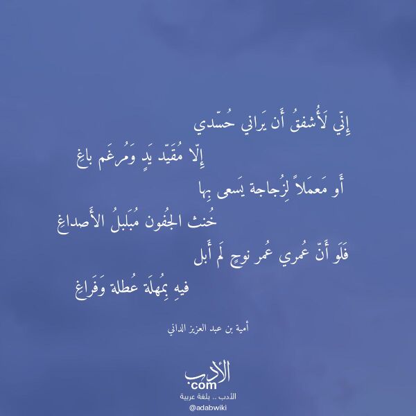 اقتباس من قصيدة إني لأشفق أن يراني حسدي لـ أمية بن عبد العزيز الداني اقتباس من قصيدة إني لأشفق أن يراني حسدي لـ أمية بن عبد العزيز الداني