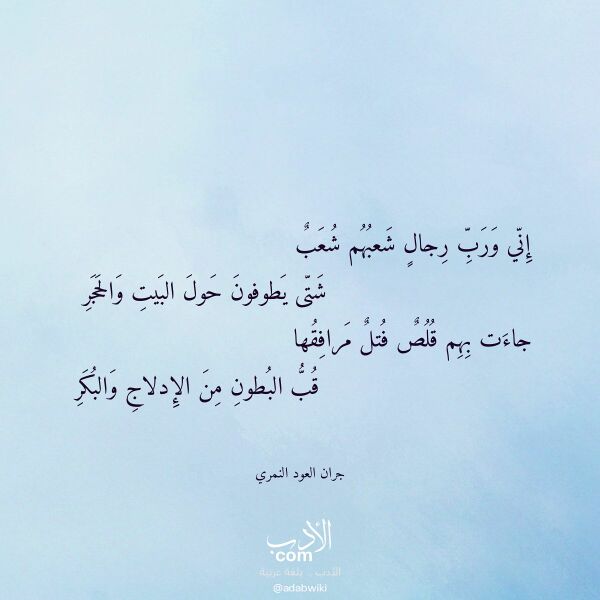 اقتباس من قصيدة إني ورب رجال شعبهم شعب لـ جران العود النمري اقتباس من قصيدة إني ورب رجال شعبهم شعب لـ جران العود النمري