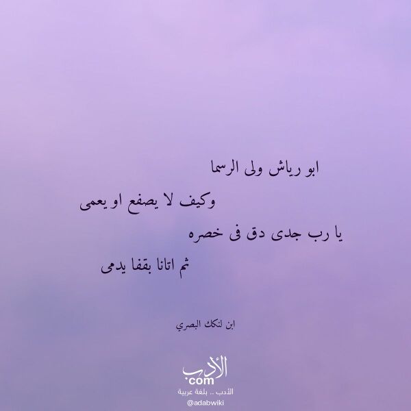 اقتباس من قصيدة ابو رياش ولى الرسما لـ ابن لنكك البصري