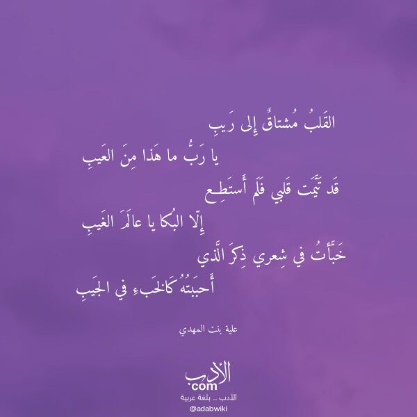 اقتباس من قصيدة القلب مشتاق إلى ريب لـ علية بنت المهدي