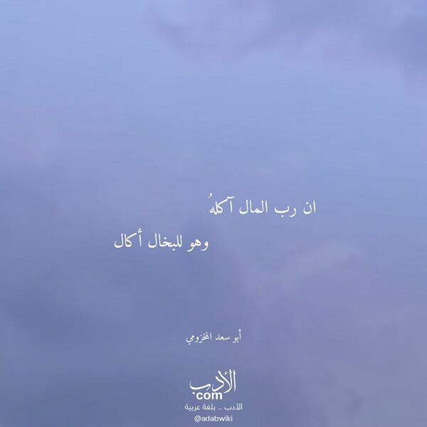 اقتباس من قصيدة ان رب المال آكله لـ أبو سعد المخزومي اقتباس من قصيدة ان رب المال آكله لـ أبو سعد المخزومي