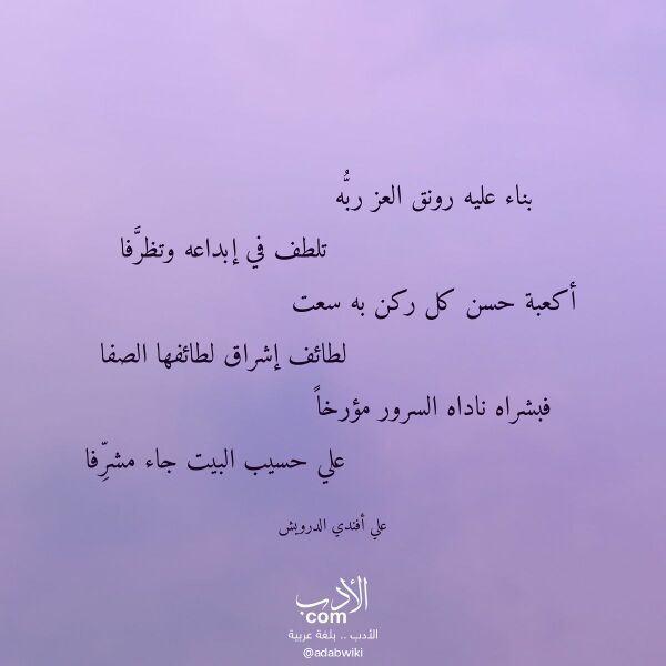 اقتباس من قصيدة بناء عليه رونق العز ربه لـ علي أفندي الدرويش اقتباس من قصيدة بناء عليه رونق العز ربه لـ علي أفندي الدرويش