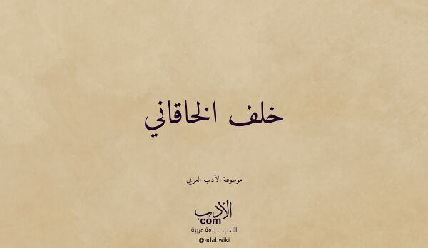 تعريف وتراجم لـ خلف الخاقاني