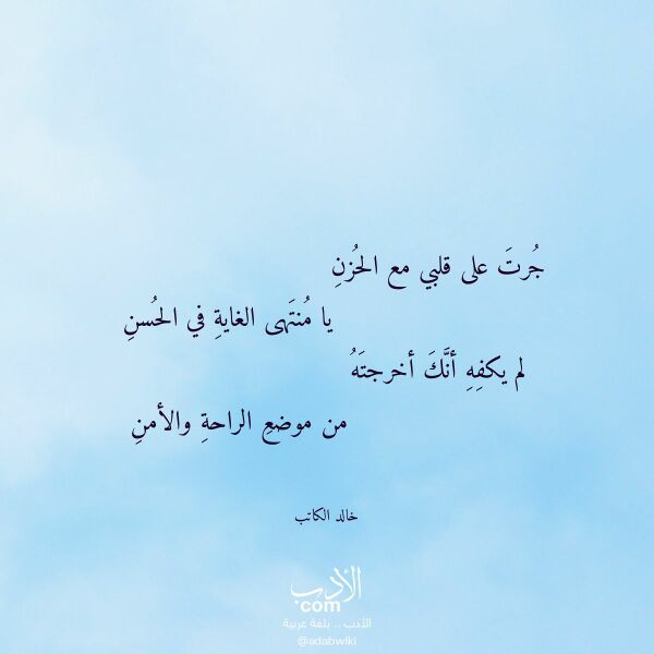 اقتباس من قصيدة جرت على قلبي مع الحزن لـ خالد الكاتب