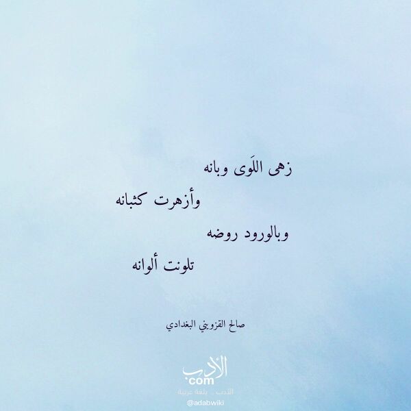 اقتباس من قصيدة زهى اللوى وبانه لـ صالح القزويني البغدادي اقتباس من قصيدة زهى اللوى وبانه لـ صالح القزويني البغدادي