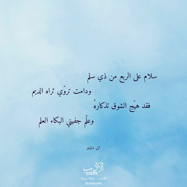 اقتباس من قصيدة سلام على الربع من ذي سلم لـ ابن دنينير اقتباس من قصيدة سلام على الربع من ذي سلم لـ ابن دنينير