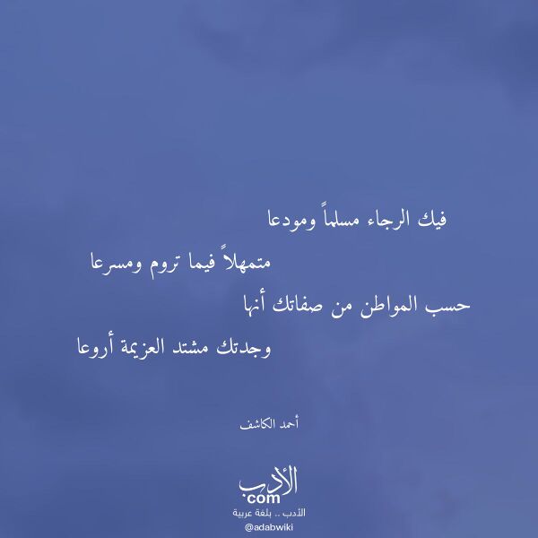 اقتباس من قصيدة فيك الرجاء مسلما ومودعا لـ أحمد الكاشف