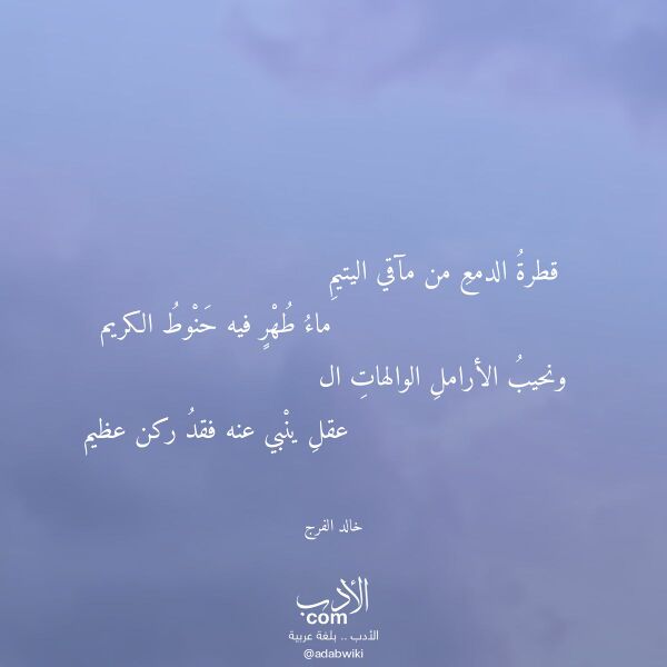 اقتباس من قصيدة قطرة الدمع من مآقي اليتيم لـ خالد الفرج
