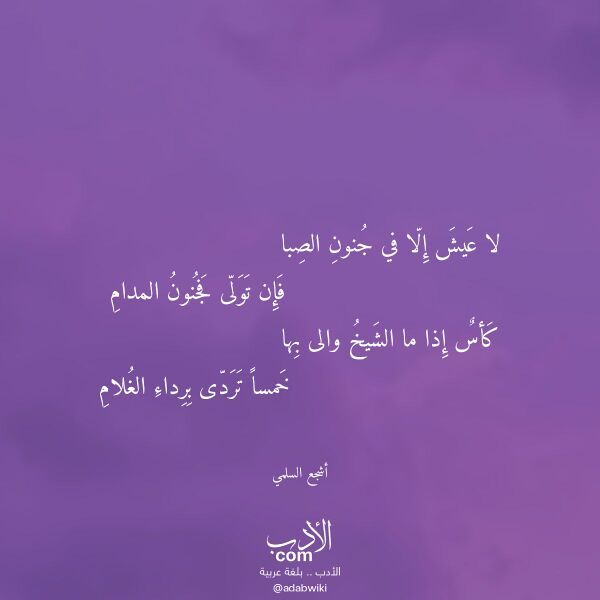 اقتباس من قصيدة لا عيش إلا في جنون الصبا لـ أشجع السلمي اقتباس من قصيدة لا عيش إلا في جنون الصبا لـ أشجع السلمي