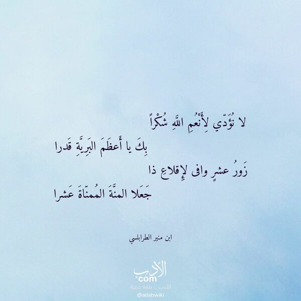 اقتباس من قصيدة لا نؤدي لأنعم الله شكرا لـ ابن منير الطرابلسي اقتباس من قصيدة لا نؤدي لأنعم الله شكرا لـ ابن منير الطرابلسي