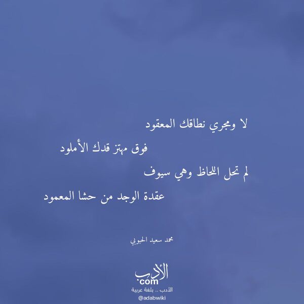 اقتباس من قصيدة لا ومجري نطاقك المعقود لـ محمد سعيد الحبوبي اقتباس من قصيدة لا ومجري نطاقك المعقود لـ محمد سعيد الحبوبي