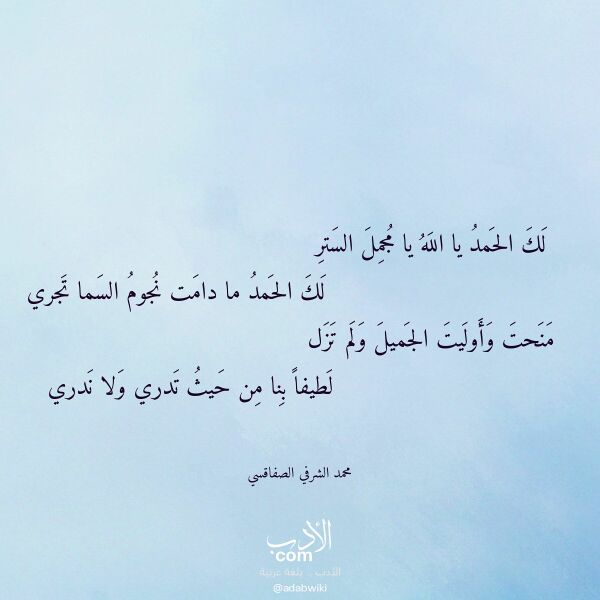 اقتباس من قصيدة لك الحمد يا الله يا مجمل الستر لـ محمد الشرفي الصفاقسي